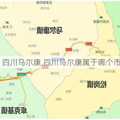 四川马尔康,四川马尔康属于哪个市-第3张图片-奥莱旅游网