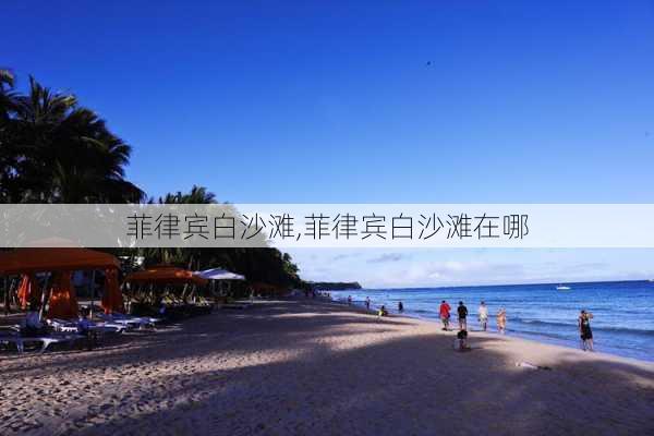 菲律宾白沙滩,菲律宾白沙滩在哪-第2张图片-奥莱旅游网