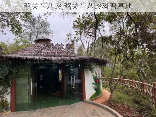 韶关车八岭,韶关车八岭科普基地-第2张图片-奥莱旅游网