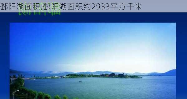 鄱阳湖面积,鄱阳湖面积约2933平方千米-第2张图片-奥莱旅游网