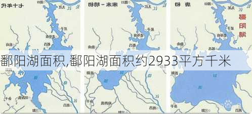 鄱阳湖面积,鄱阳湖面积约2933平方千米-第3张图片-奥莱旅游网