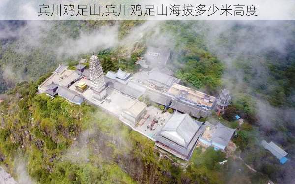 宾川鸡足山,宾川鸡足山海拔多少米高度-第2张图片-奥莱旅游网