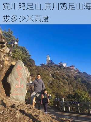 宾川鸡足山,宾川鸡足山海拔多少米高度-第3张图片-奥莱旅游网