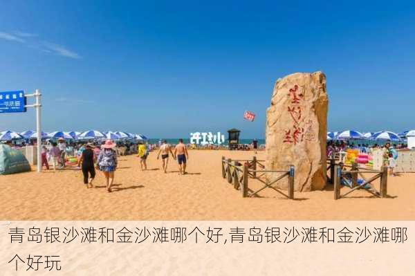 青岛银沙滩和金沙滩哪个好,青岛银沙滩和金沙滩哪个好玩-第2张图片-奥莱旅游网