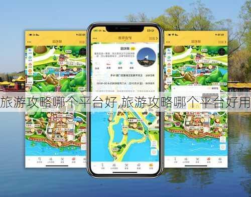 旅游攻略哪个平台好,旅游攻略哪个平台好用-第1张图片-奥莱旅游网