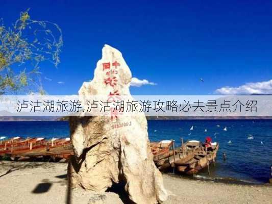 泸沽湖旅游,泸沽湖旅游攻略必去景点介绍-第1张图片-奥莱旅游网