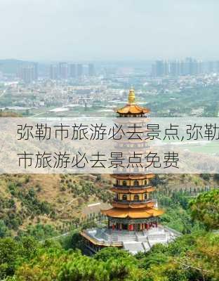 弥勒市旅游必去景点,弥勒市旅游必去景点免费-第2张图片-奥莱旅游网