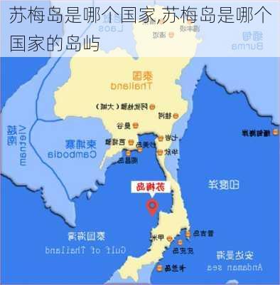 苏梅岛是哪个国家,苏梅岛是哪个国家的岛屿-第2张图片-奥莱旅游网