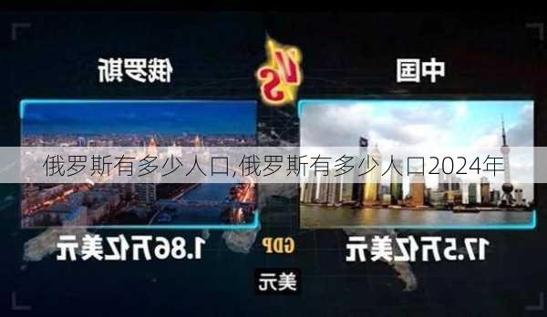 俄罗斯有多少人口,俄罗斯有多少人口2024年-第3张图片-奥莱旅游网