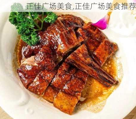 正佳广场美食,正佳广场美食推荐-第2张图片-奥莱旅游网