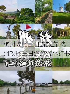 杭州攻略三日游旅游,杭州攻略三日游旅游小红书-第1张图片-奥莱旅游网