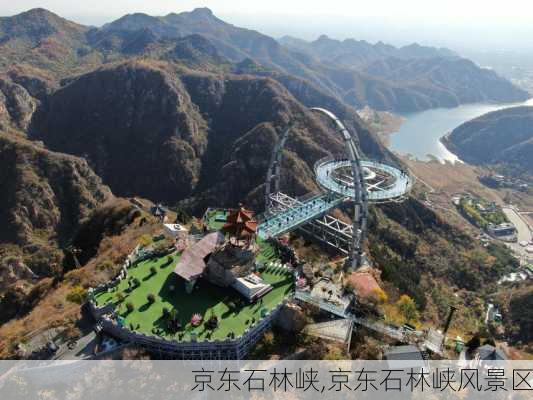 京东石林峡,京东石林峡风景区-第1张图片-奥莱旅游网