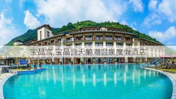 宝晶宫,宝晶宫天鹅湖温泉度假酒店-第2张图片-奥莱旅游网