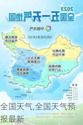 全国天气,全国天气预报最新-第1张图片-奥莱旅游网