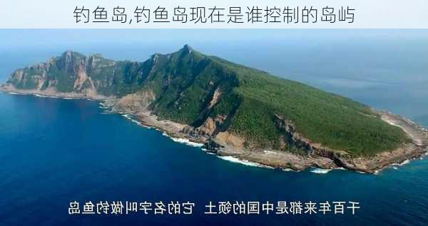 钓鱼岛,钓鱼岛现在是谁控制的岛屿