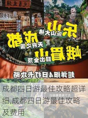 成都四日游最佳攻略超详细,成都四日游最佳攻略及费用-第2张图片-奥莱旅游网