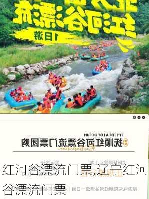 红河谷漂流门票,辽宁红河谷漂流门票-第3张图片-奥莱旅游网