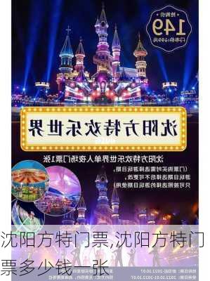 沈阳方特门票,沈阳方特门票多少钱一张-第3张图片-奥莱旅游网