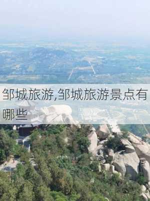 邹城旅游,邹城旅游景点有哪些-第2张图片-奥莱旅游网