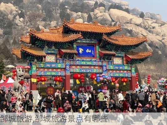 邹城旅游,邹城旅游景点有哪些-第1张图片-奥莱旅游网