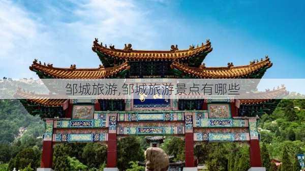 邹城旅游,邹城旅游景点有哪些-第3张图片-奥莱旅游网