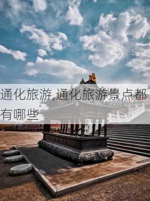 通化旅游,通化旅游景点都有哪些-第2张图片-奥莱旅游网