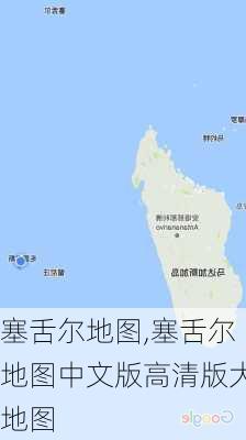 塞舌尔地图,塞舌尔地图中文版高清版大地图-第2张图片-奥莱旅游网