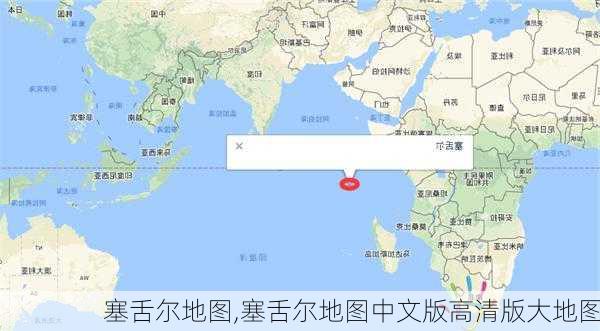 塞舌尔地图,塞舌尔地图中文版高清版大地图-第3张图片-奥莱旅游网