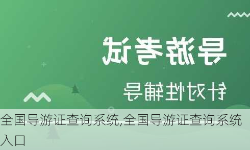 全国导游证查询系统,全国导游证查询系统入口-第3张图片-奥莱旅游网