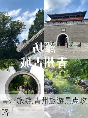 青州旅游,青州旅游景点攻略-第2张图片-奥莱旅游网