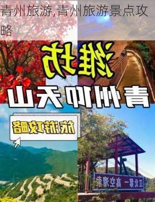 青州旅游,青州旅游景点攻略-第3张图片-奥莱旅游网