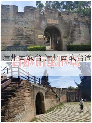 漳州南炮台,漳州南炮台简介-第1张图片-奥莱旅游网