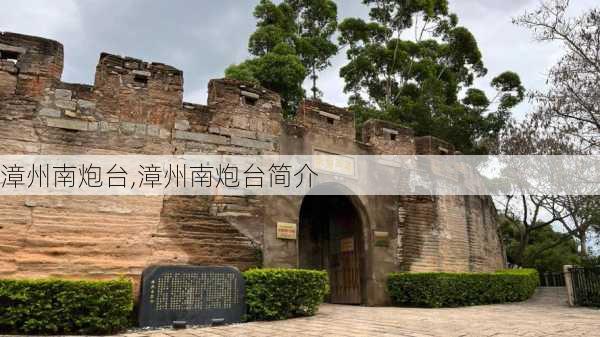 漳州南炮台,漳州南炮台简介-第3张图片-奥莱旅游网