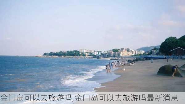 金门岛可以去旅游吗,金门岛可以去旅游吗最新消息-第2张图片-奥莱旅游网