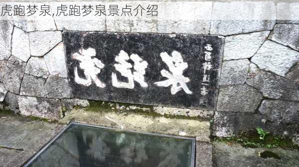 虎跑梦泉,虎跑梦泉景点介绍-第3张图片-奥莱旅游网