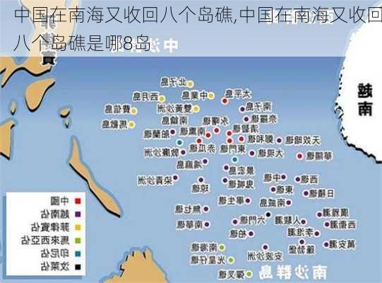 中国在南海又收回八个岛礁,中国在南海又收回八个岛礁是哪8岛-第1张图片-奥莱旅游网