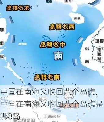 中国在南海又收回八个岛礁,中国在南海又收回八个岛礁是哪8岛-第2张图片-奥莱旅游网