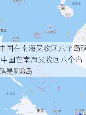 中国在南海又收回八个岛礁,中国在南海又收回八个岛礁是哪8岛-第3张图片-奥莱旅游网