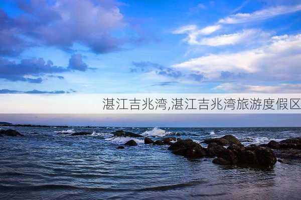 湛江吉兆湾,湛江吉兆湾旅游度假区-第3张图片-奥莱旅游网