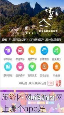 旅游团网,旅游团网上哪个app好-第3张图片-奥莱旅游网