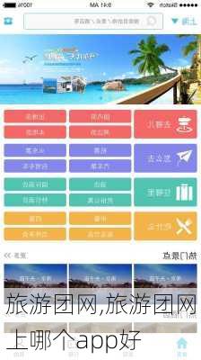 旅游团网,旅游团网上哪个app好-第2张图片-奥莱旅游网