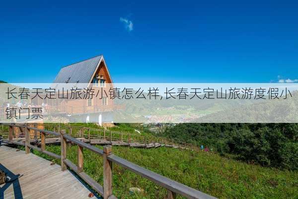 长春天定山旅游小镇怎么样,长春天定山旅游度假小镇门票-第3张图片-奥莱旅游网