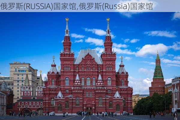 俄罗斯(RUSSIA)国家馆,俄罗斯(Russia)国家馆-第1张图片-奥莱旅游网