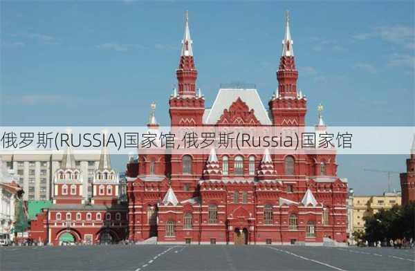 俄罗斯(RUSSIA)国家馆,俄罗斯(Russia)国家馆-第2张图片-奥莱旅游网