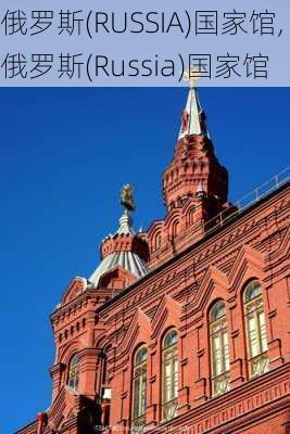 俄罗斯(RUSSIA)国家馆,俄罗斯(Russia)国家馆-第3张图片-奥莱旅游网