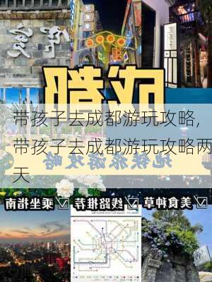 带孩子去成都游玩攻略,带孩子去成都游玩攻略两天-第3张图片-奥莱旅游网