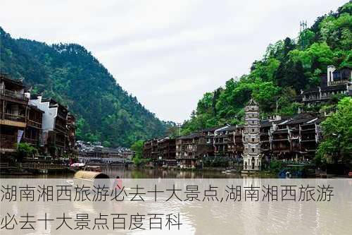 湖南湘西旅游必去十大景点,湖南湘西旅游必去十大景点百度百科-第2张图片-奥莱旅游网