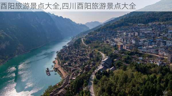 酉阳旅游景点大全,四川酉阳旅游景点大全-第2张图片-奥莱旅游网