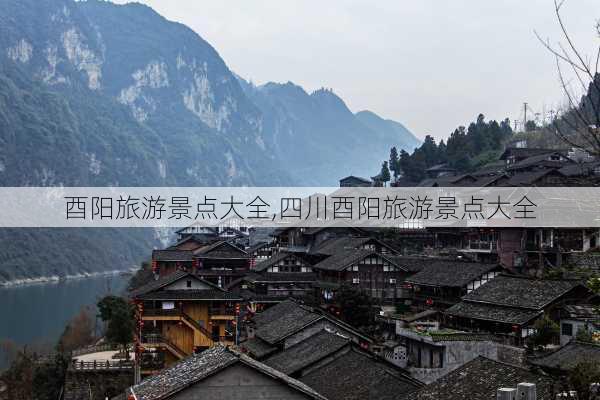 酉阳旅游景点大全,四川酉阳旅游景点大全-第3张图片-奥莱旅游网