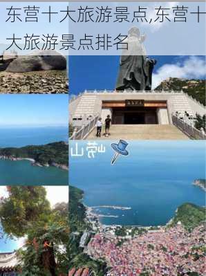 东营十大旅游景点,东营十大旅游景点排名-第1张图片-奥莱旅游网